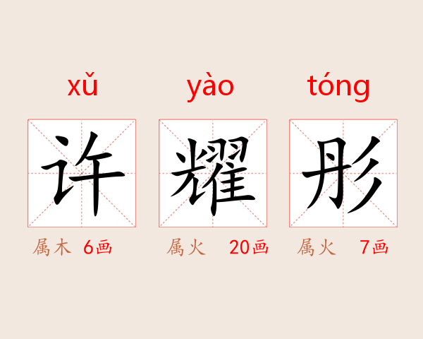 许耀彤