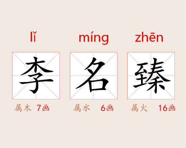 李名臻
