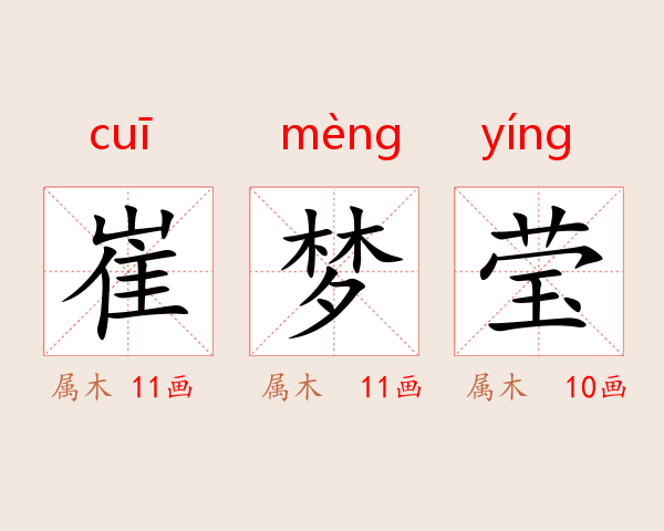 崔梦莹