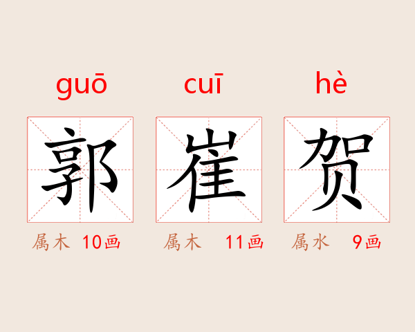 郭崔贺