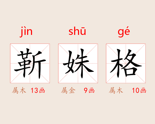 靳姝格