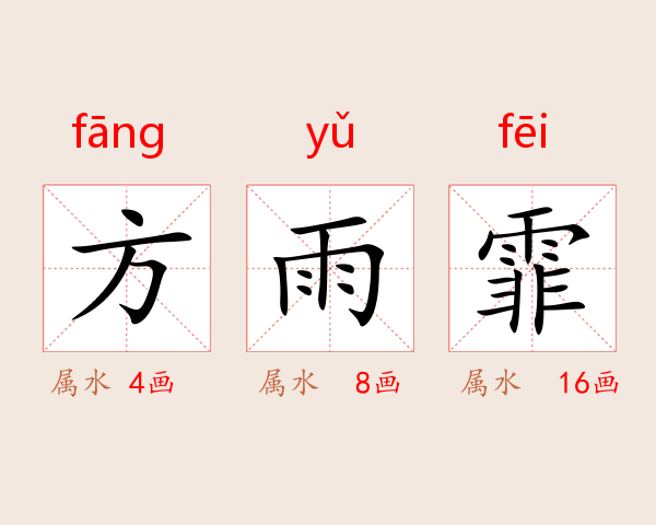方雨霏
