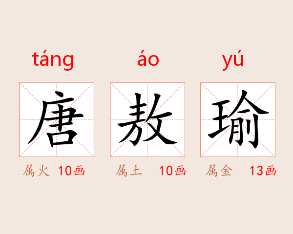 唐敖瑜