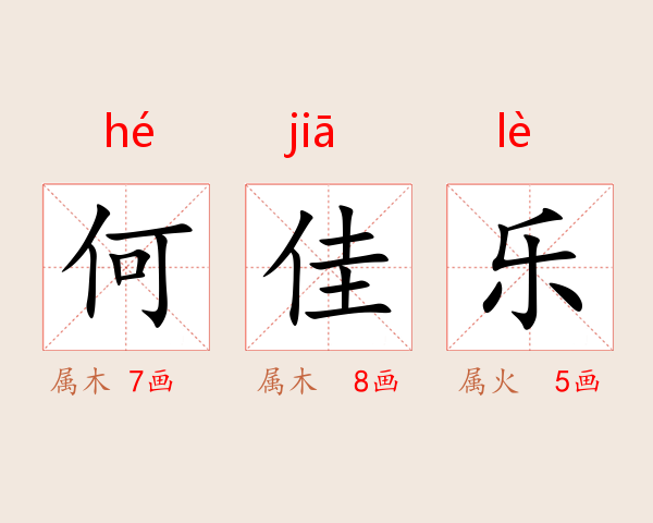 何佳乐