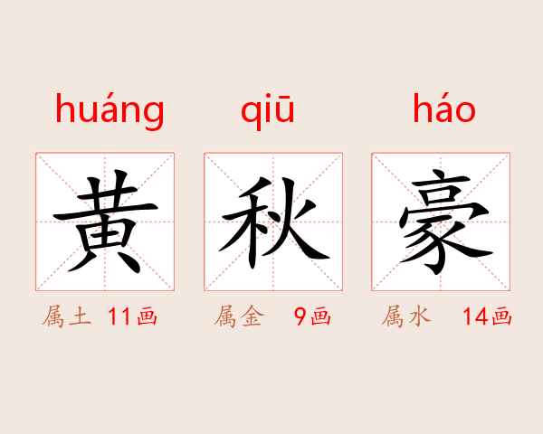 黄秋豪