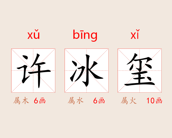 许冰玺