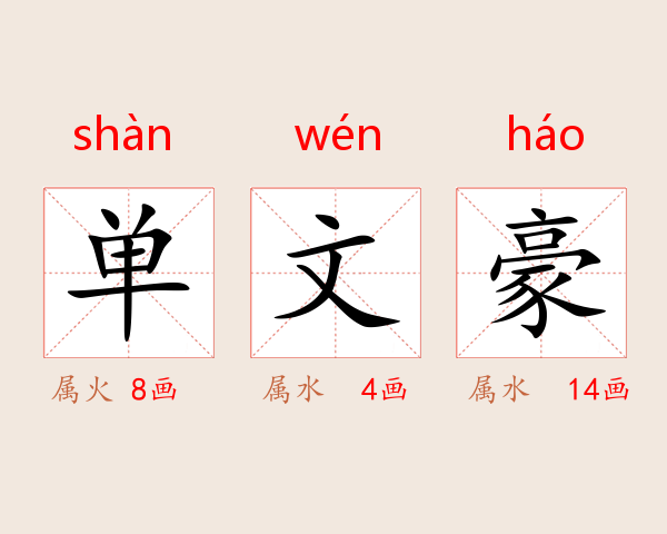 单文豪