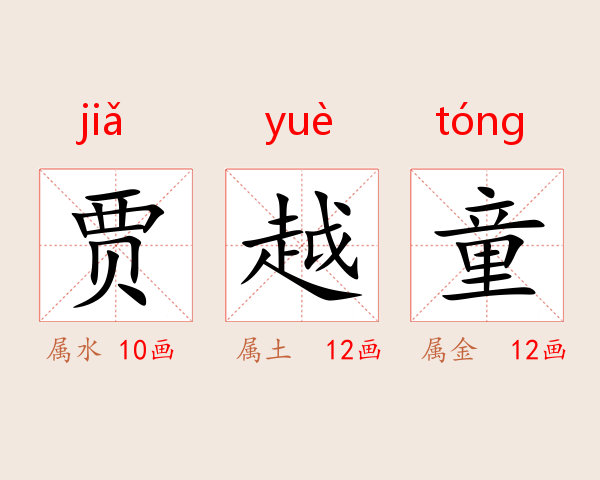 贾越童