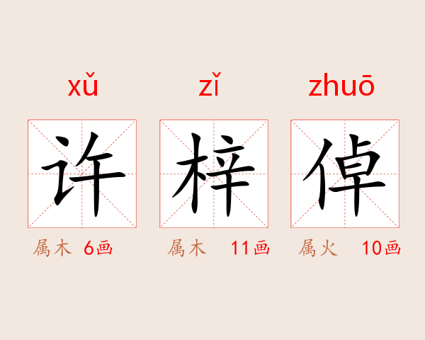 许梓倬