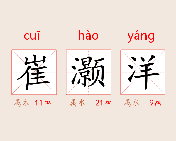 崔灏洋