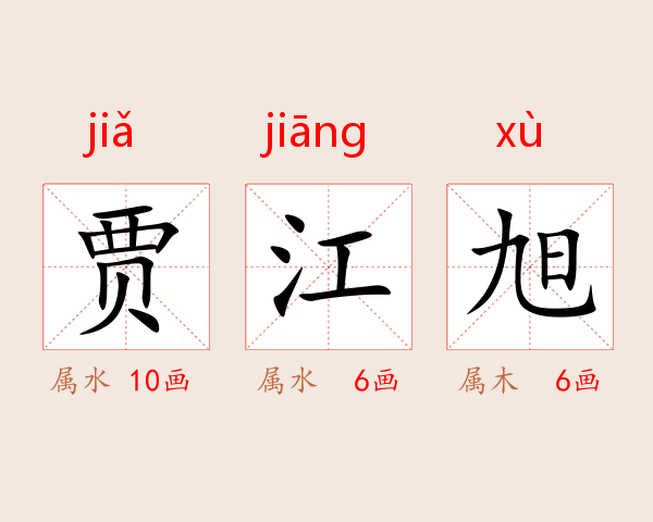 贾江旭