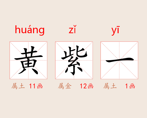 黄紫一