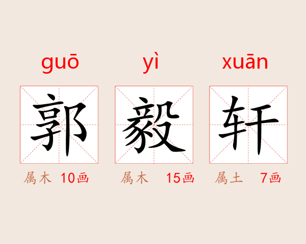 郭毅轩