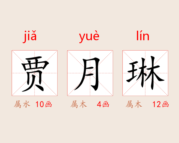 贾月琳