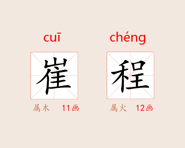 崔程