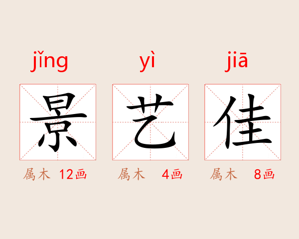 景艺佳