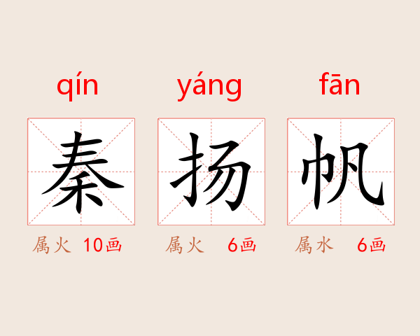 秦扬帆