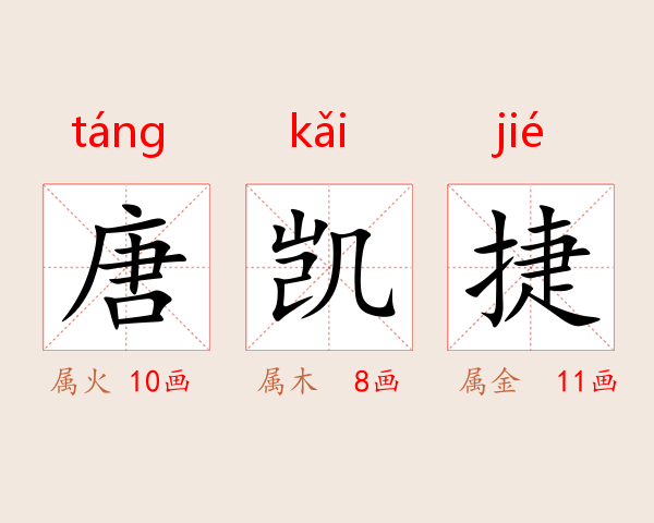 唐凯捷
