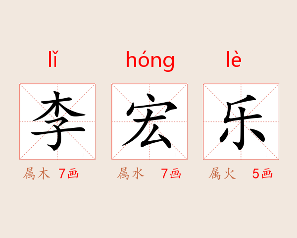 李宏乐