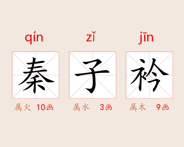 秦子衿