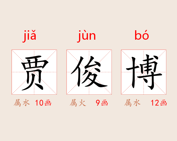 贾俊博