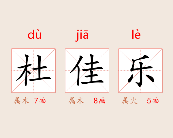 杜佳乐