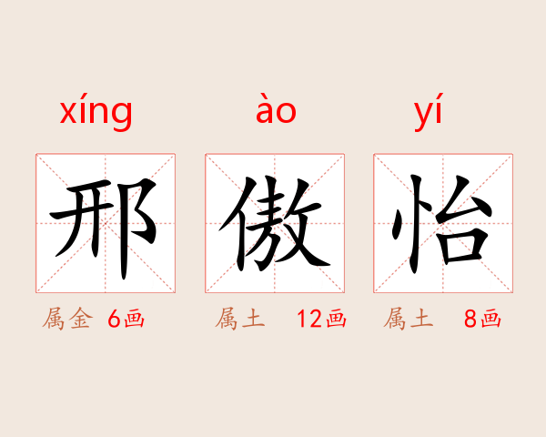 邢傲怡