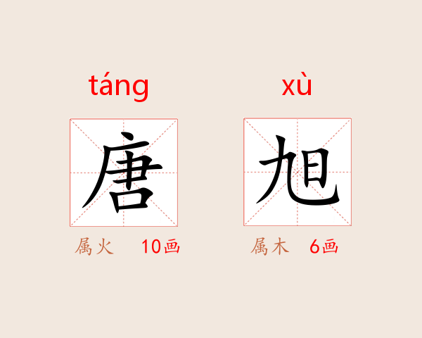 唐旭