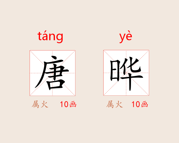 唐晔