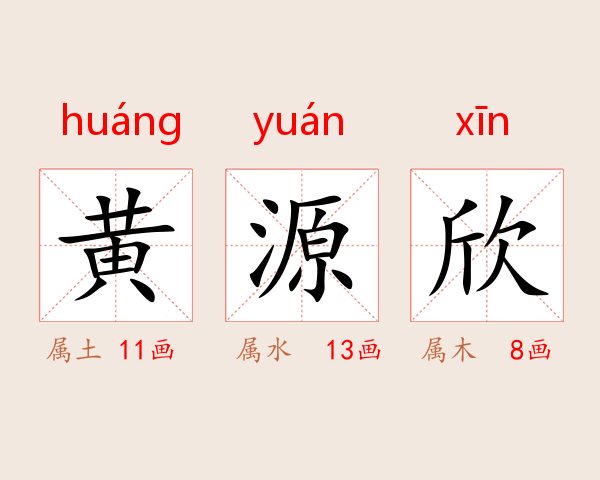 黄源欣
