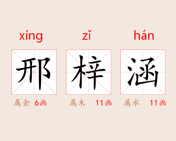 邢梓涵