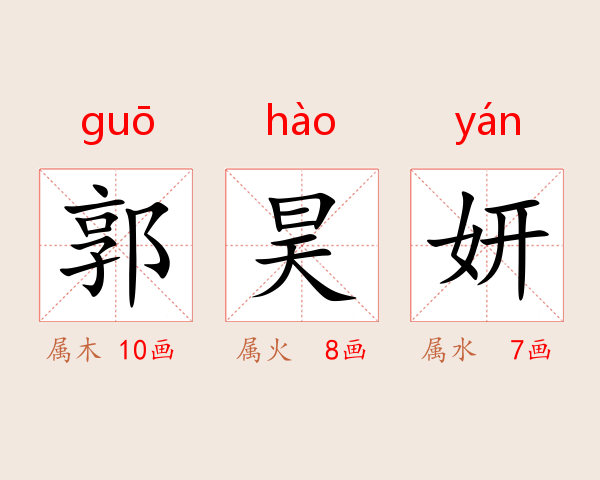 郭昊妍