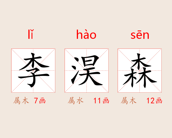 李淏森