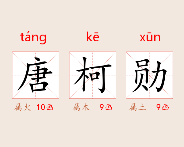唐柯勋