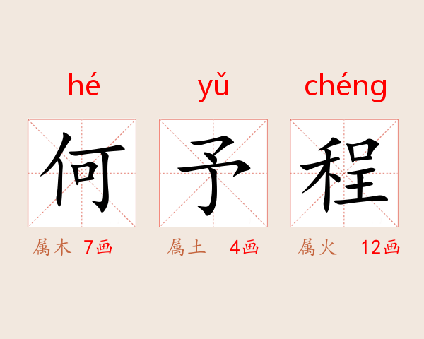 何予程