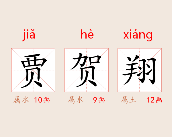 贾贺翔