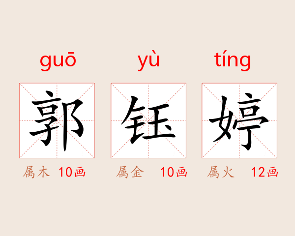 郭钰婷