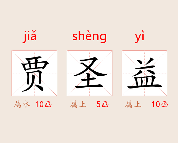 贾圣益