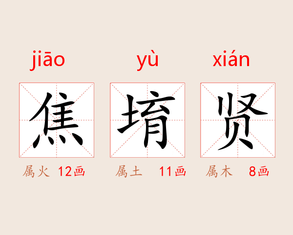 焦堉贤