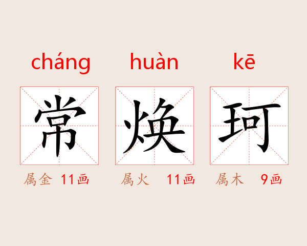 常焕珂