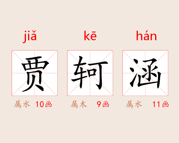 贾轲涵
