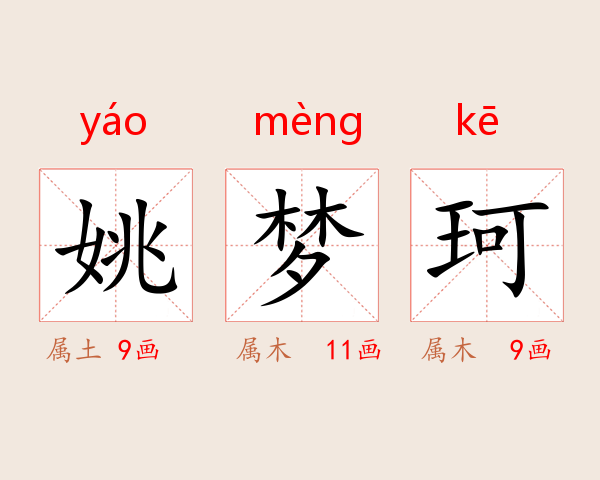 姚梦珂