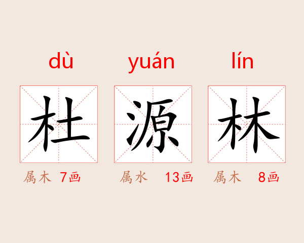 杜源林
