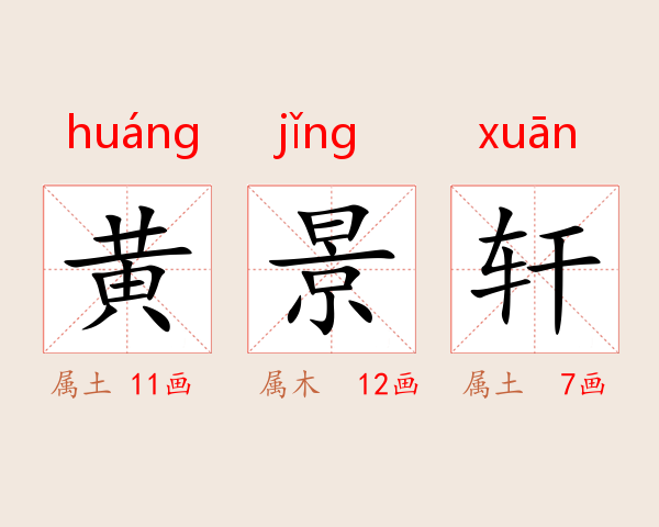 黄景轩