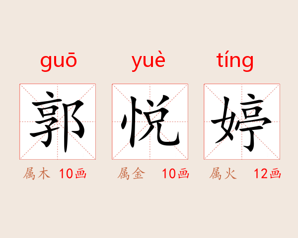 郭悦婷