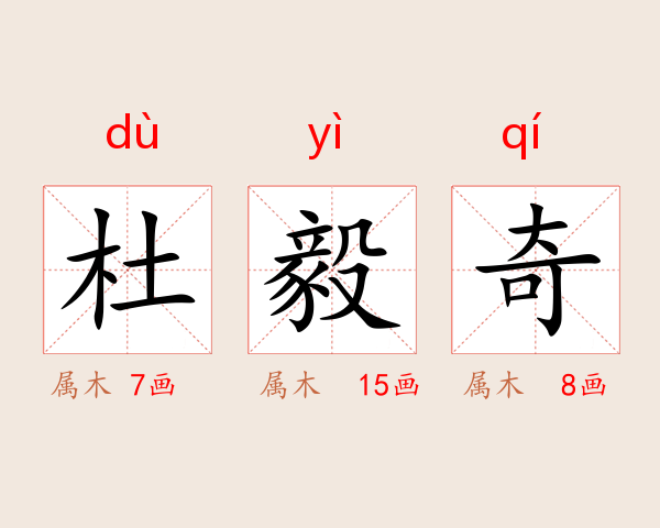 杜毅奇