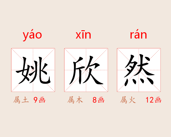 姚欣然