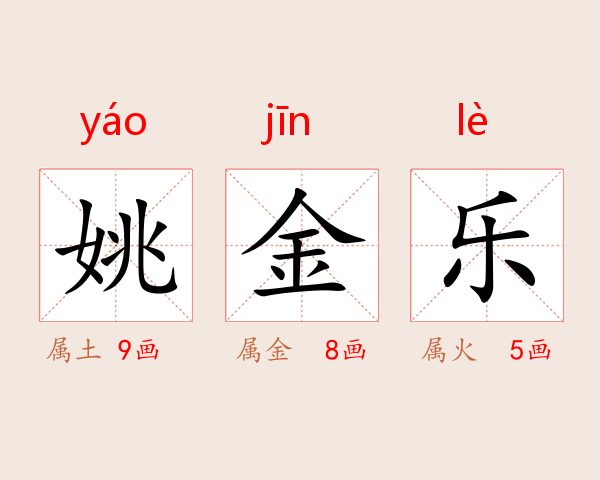 姚金乐
