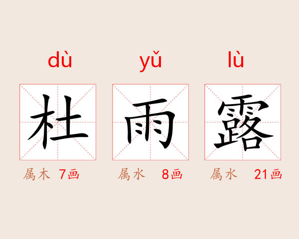 杜雨露