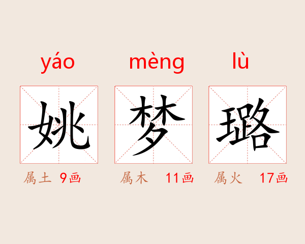 姚梦璐